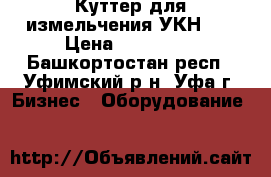 Куттер для измельчения УКН-50 › Цена ­ 100 000 - Башкортостан респ., Уфимский р-н, Уфа г. Бизнес » Оборудование   